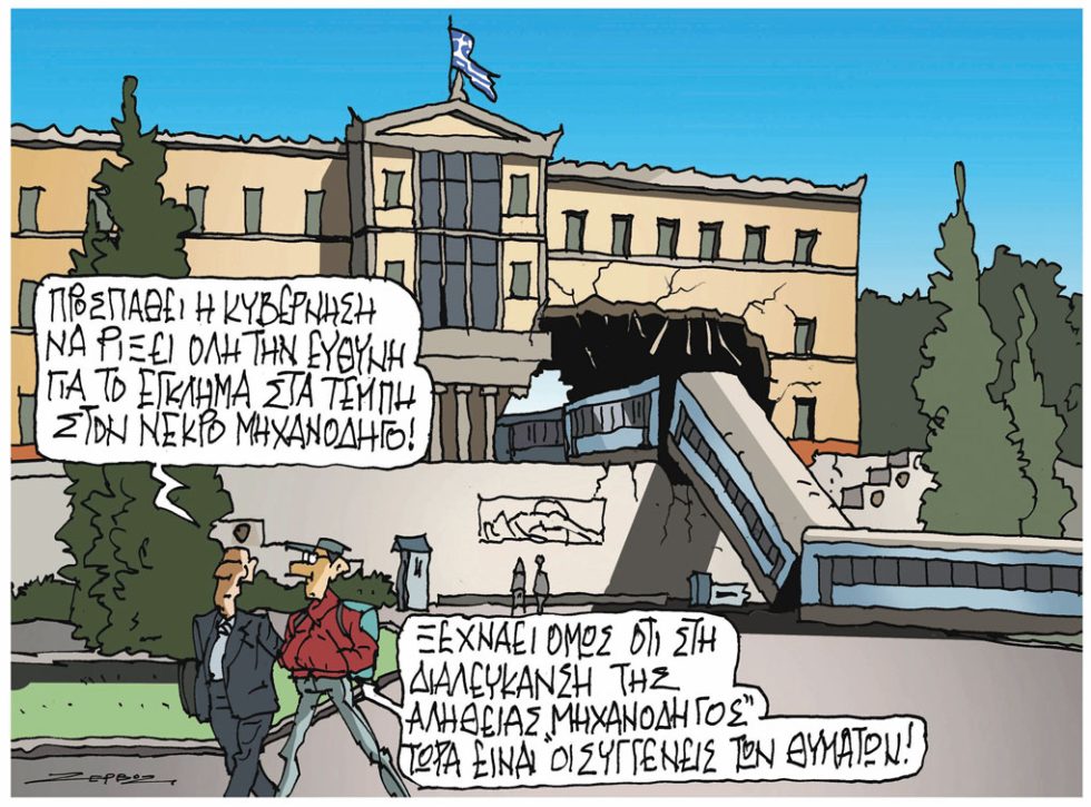 Σκίτσο Ζερβός-27/1/24
